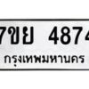 รับจัดหาทะเบียนรถ 4874 หมวดใหม่ 7ขย 4874 ทะเบียนมงคล ผลรวมดี 40 - BA0401-7ขย