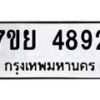 รับจัดหาทะเบียนรถ 4892 หมวดใหม่ 7ขย 4892 ทะเบียนมงคล ผลรวมดี 40 - BA0401-7ขย