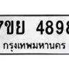 รับจัดหาทะเบียนรถ 4898 หมวดใหม่ 7ขย 4898 ทะเบียนมงคล ผลรวมดี 46 – BA0401-7ขย
