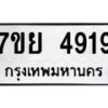 รับจัดหาทะเบียนรถ 4919 หมวดใหม่ 7ขย 4919 ทะเบียนมงคล ผลรวมดี 40 - BA0401-7ขย