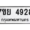 รับจัดหาทะเบียนรถ 4928 หมวดใหม่ 7ขย 4928 ทะเบียนมงคล ผลรวมดี 40 - BA0401-7ขย