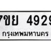 รับจัดหาทะเบียนรถ 4929 หมวดใหม่ 7ขย 4929 ทะเบียนมงคล ผลรวมดี 41 - BA0401-7ขย