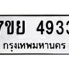 รับจัดหาทะเบียนรถ 4933 หมวดใหม่ 7ขย 4933 ทะเบียนมงคล ผลรวมดี 36 - BA0401-7ขย