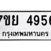 รับจัดหาทะเบียนรถ 4956 หมวดใหม่ 7ขย 4956 ทะเบียนมงคล ผลรวมดี 41 - BA0401-7ขย