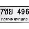 รับจัดหาทะเบียนรถ 496 หมวดใหม่ 7ขย 496 ทะเบียนมงคล ผลรวมดี 36 - BA0401-7ขย