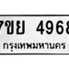 รับจัดหาทะเบียนรถ 4968 หมวดใหม่ 7ขย 4968 ทะเบียนมงคล ผลรวมดี 44 - BA0401-7ขย