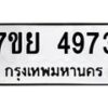 รับจัดหาทะเบียนรถ 4973 หมวดใหม่ 7ขย 4973 ทะเบียนมงคล ผลรวมดี 40 - BA0401-7ขย