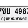 รับจัดหาทะเบียนรถ 4987 หมวดใหม่ 7ขย 4987 ทะเบียนมงคล ผลรวมดี 45 - BA0401-7ขย