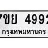 รับจัดหาทะเบียนรถ 4992 หมวดใหม่ 7ขย 4992 ทะเบียนมงคล ผลรวมดี 41 - BA0401-7ขย