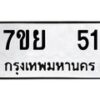 รับจัดหาทะเบียนรถ 51 หมวดใหม่ 7ขย 51 ทะเบียนมงคล ผลรวมดี 23 - BA0401-7ขย