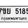 รับจัดหาทะเบียนรถ 5185 หมวดใหม่ 7ขย 5185 ทะเบียนมงคล ผลรวมดี 36 - BA0401-7ขย