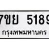 รับจัดหาทะเบียนรถ 5189 หมวดใหม่ 7ขย 5189 ทะเบียนมงคล ผลรวมดี 40 - BA0401-7ขย
