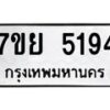 รับจัดหาทะเบียนรถ 5194 หมวดใหม่ 7ขย 5194 ทะเบียนมงคล ผลรวมดี 36 - BA0401-7ขย