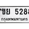 รับจัดหาทะเบียนรถ 5288 หมวดใหม่ 7ขย 5288 ทะเบียนมงคล ผลรวมดี 40 - BA0401-7ขย