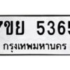 รับจัดหาทะเบียนรถ 5365 หมวดใหม่ 7ขย 5365 ทะเบียนมงคล ผลรวมดี 36 - BA0401-7ขย