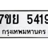 รับจัดหาทะเบียนรถ 5419 หมวดใหม่ 7ขย 5419 ทะเบียนมงคล ผลรวมดี 36 - BA0401-7ขย