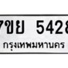 รับจัดหาทะเบียนรถ 5428 หมวดใหม่ 7ขย 5428 ทะเบียนมงคล ผลรวมดี 36 - BA0401-7ขย