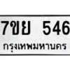 รับจัดหาทะเบียนรถ 546 หมวดใหม่ 7ขย 546 ทะเบียนมงคล ผลรวมดี 32 - BA0401-7ขย
