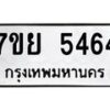 รับจัดหาทะเบียนรถ 5464 หมวดใหม่ 7ขย 5464 ทะเบียนมงคล ผลรวมดี 36 - BA0401-7ขย