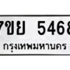 รับจัดหาทะเบียนรถ 5468 หมวดใหม่ 7ขย 5468 ทะเบียนมงคล ผลรวมดี 40 - BA0401-7ขย