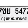 รับจัดหาทะเบียนรถ 5477 หมวดใหม่ 7ขย 5477 ทะเบียนมงคล ผลรวมดี 40 - BA0401-7ขย