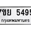 รับจัดหาทะเบียนรถ 5495 หมวดใหม่ 7ขย 5495 ทะเบียนมงคล ผลรวมดี 40 - BA0401-7ขย