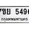 รับจัดหาทะเบียนรถ 5496 หมวดใหม่ 7ขย 5496 ทะเบียนมงคล ผลรวมดี 41 - BA0401-7ขย