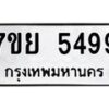 รับจัดหาทะเบียนรถ 5499 หมวดใหม่ 7ขย 5499 ทะเบียนมงคล ผลรวมดี 44 - BA0401-7ขย