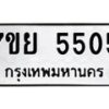 รับจัดหาทะเบียนรถ 5505 หมวดใหม่ 7ขย 5505 ทะเบียนมงคล ผลรวมดี 32 - BA0401-7ขย