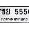 รับจัดหาทะเบียนรถ 5550 หมวดใหม่ 7ขย 5550 ทะเบียนมงคล ผลรวมดี 32 - BA0401-7ขย