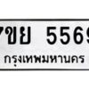 รับจัดหาทะเบียนรถ 5569 หมวดใหม่ 7ขย 5569 ทะเบียนมงคล ผลรวมดี 42 - BA0401-7ขย