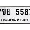 รับจัดหาทะเบียนรถ 5587 หมวดใหม่ 7ขย 5587 ทะเบียนมงคล ผลรวมดี 42 - BA0401-7ขย