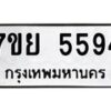 รับจัดหาทะเบียนรถ 5594 หมวดใหม่ 7ขย 5594 ทะเบียนมงคล ผลรวมดี 40 - BA0401-7ขย