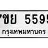 รับจัดหาทะเบียนรถ 5595 หมวดใหม่ 7ขย 5595 ทะเบียนมงคล ผลรวมดี 41 - BA0401-7ขย