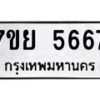 รับจัดหาทะเบียนรถ 5667 หมวดใหม่ 7ขย 5667 ทะเบียนมงคล ผลรวมดี 41 - BA0401-7ขย