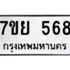 รับจัดหาทะเบียนรถ 568 หมวดใหม่ 7ขย 568 ทะเบียนมงคล ผลรวมดี 36 - BA0401-7ขย