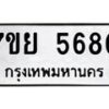 รับจัดหาทะเบียนรถ 5680 หมวดใหม่ 7ขย 5680 ทะเบียนมงคล ผลรวมดี 36 - BA0401-7ขย