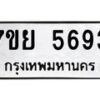 รับจัดหาทะเบียนรถ 5693 หมวดใหม่ 7ขย 5693 ทะเบียนมงคล ผลรวมดี 40 - BA0401-7ขย