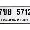 รับจัดหาทะเบียนรถ 5712 หมวดใหม่ 7ขย 5712 ทะเบียนมงคล ผลรวมดี 32 - BA0401-7ขย