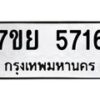 รับจัดหาทะเบียนรถ 5716 หมวดใหม่ 7ขย 5716 ทะเบียนมงคล ผลรวมดี 36 - BA0401-7ขย