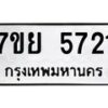 รับจัดหาทะเบียนรถ 5721 หมวดใหม่ 7ขย 5721 ทะเบียนมงคล ผลรวมดี 32 - BA0401-7ขย