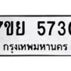 รับจัดหาทะเบียนรถ 5730 หมวดใหม่ 7ขย 5730 ทะเบียนมงคล ผลรวมดี 32 - BA0401-7ขย