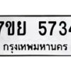 รับจัดหาทะเบียนรถ 5734 หมวดใหม่ 7ขย 5734 ทะเบียนมงคล ผลรวมดี 36 - BA0401-7ขย