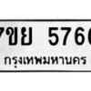 รับจัดหาทะเบียนรถ 5766 หมวดใหม่ 7ขย 5766 ทะเบียนมงคล ผลรวมดี 41 - BA0401-7ขย