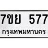 รับจัดหาทะเบียนรถ 577 หมวดใหม่ 7ขย 577 ทะเบียนมงคล ผลรวมดี 36 - BA0401-7ขย