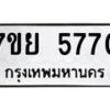 รับจัดหาทะเบียนรถ 5770 หมวดใหม่ 7ขย 5770 ทะเบียนมงคล ผลรวมดี 36 - BA0401-7ขย
