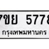 รับจัดหาทะเบียนรถ 5778 หมวดใหม่ 7ขย 5778 ทะเบียนมงคล ผลรวมดี 44 - BA0401-7ขย