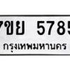 รับจัดหาทะเบียนรถ 5785 หมวดใหม่ 7ขย 5785 ทะเบียนมงคล ผลรวมดี 42 - BA0401-7ขย