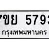 รับจัดหาทะเบียนรถ 5793 หมวดใหม่ 7ขย 5793 ทะเบียนมงคล ผลรวมดี 41 - BA0401-7ขย