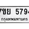 รับจัดหาทะเบียนรถ 5794 หมวดใหม่ 7ขย 5794 ทะเบียนมงคล ผลรวมดี 42 - BA0401-7ขย